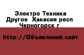 Электро-Техника Другое. Хакасия респ.,Черногорск г.